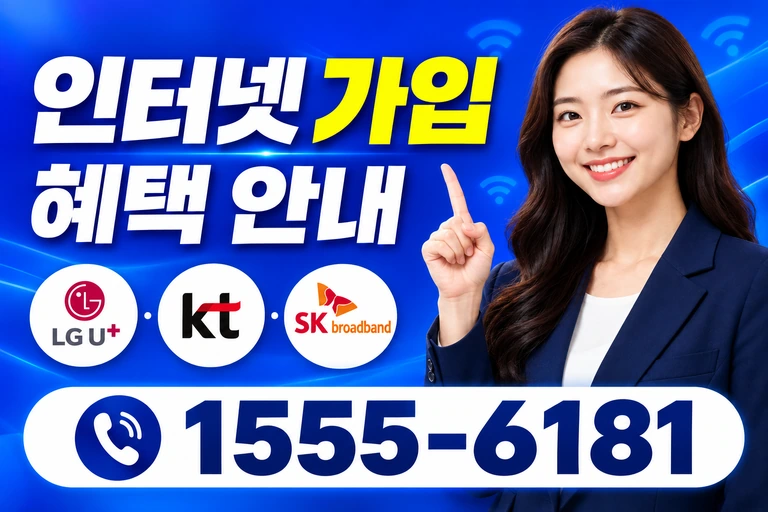 서울시 관악구 신림7동 인터넷 가입 혜택 안내