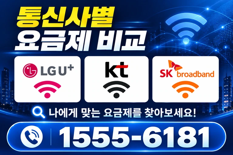 서울시 관악구 신림7동 통신사별 요금제 비교