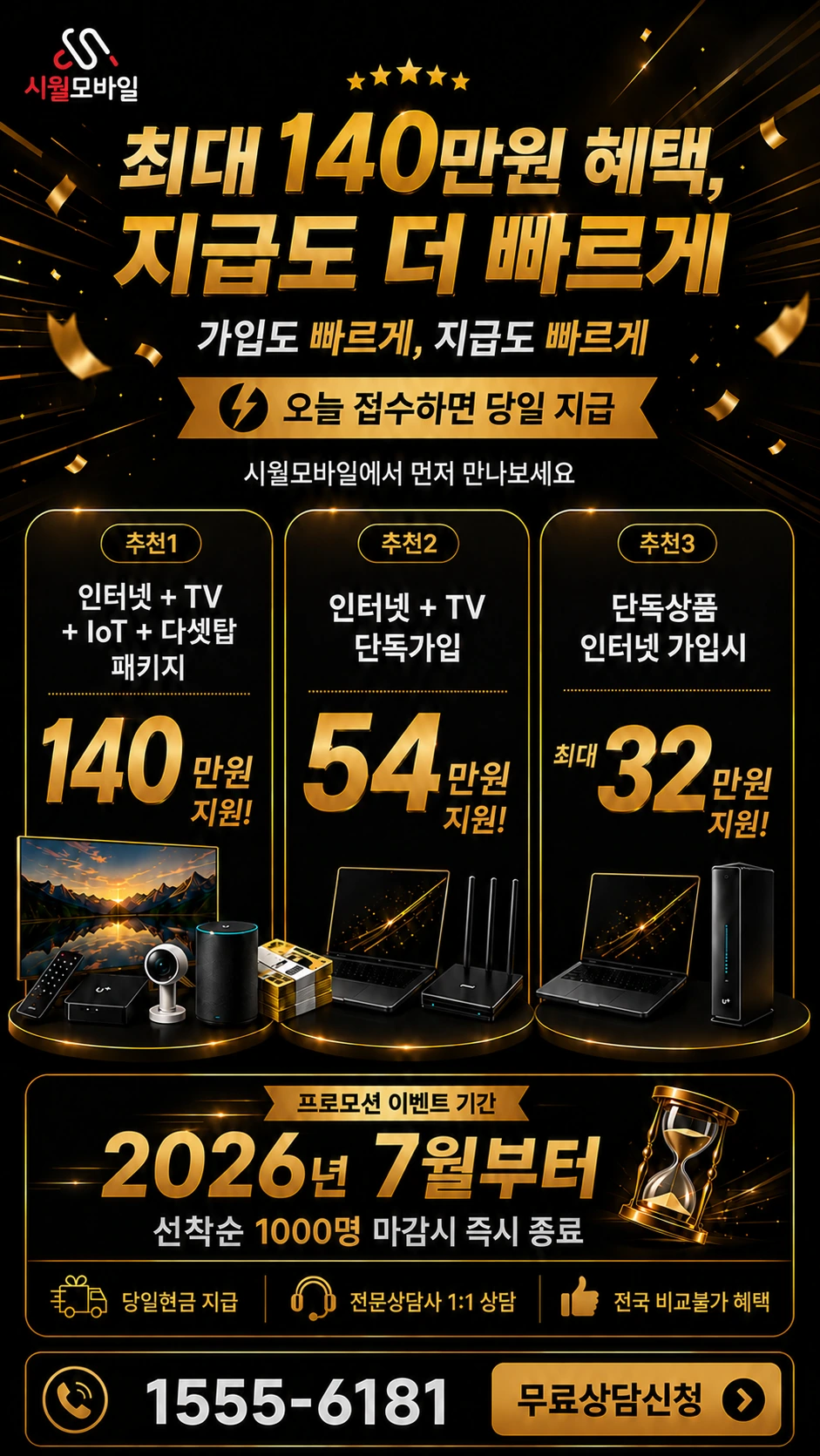 나주시 봉황면 유곡리 인터넷 TV 상품별 지원 혜택 안내